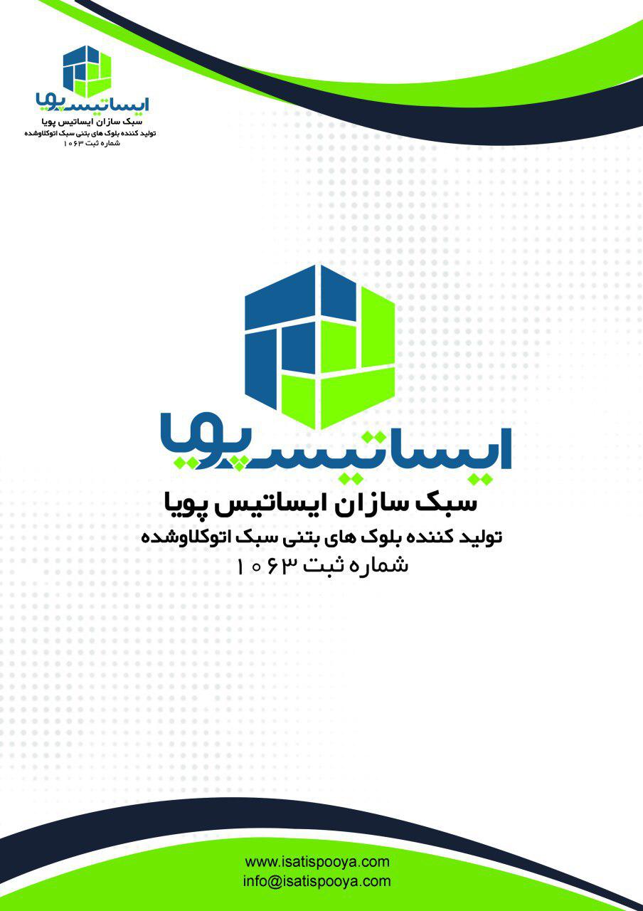 سبک سازان ایساتیس پویا