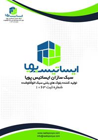 سبک سازان ایساتیس پویا