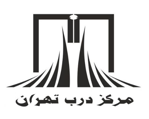 مرکز درب تهران