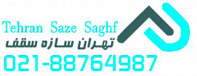 تهران سازه سقف