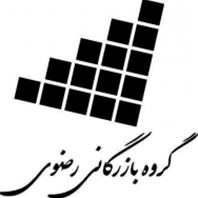 بازرگانی رضوی