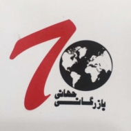 بازرگانی جهانی