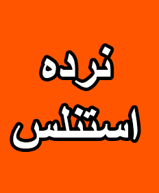 نرده استیل یزد (فروشگاه استنلس)