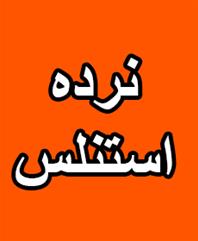 نرده استیل یزد (فروشگاه استنلس)