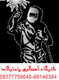 آهنگری پاسارگاد