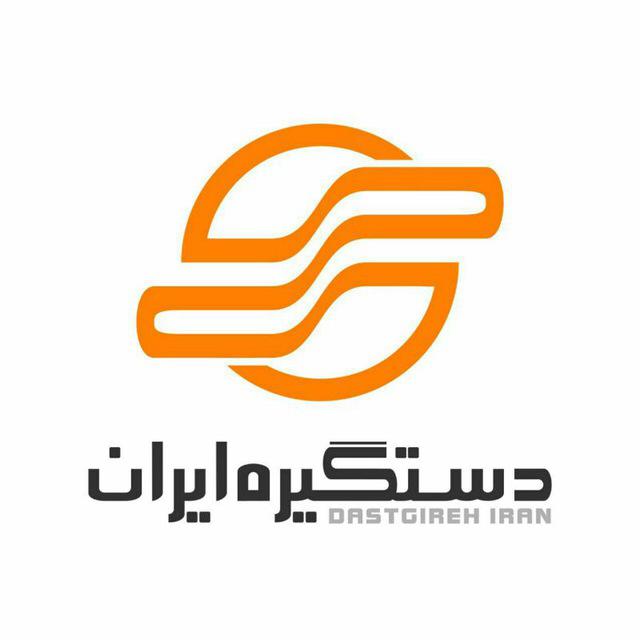 شرکت دستگیره ایران