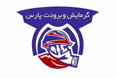 شرکت ایمنی آتش نشانی گرمایش برودت پارس
