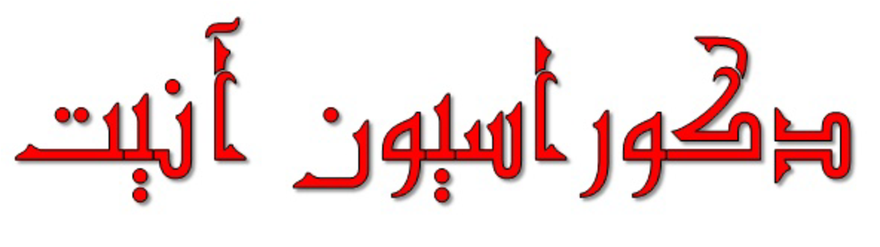 دکوراسیون آنیت