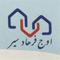 شرکت اوج فرهاد سیر