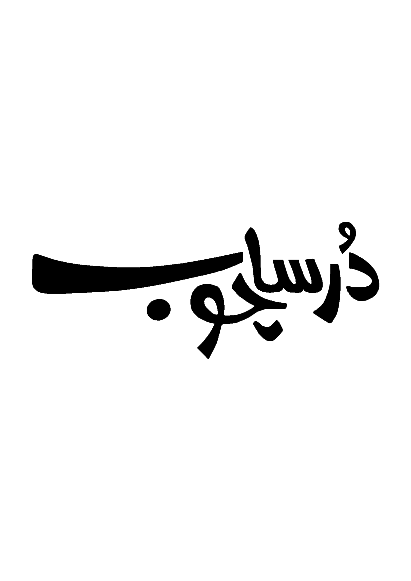 درساچوب