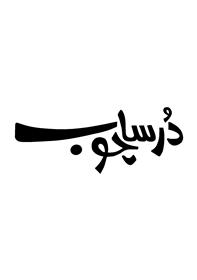 درساچوب