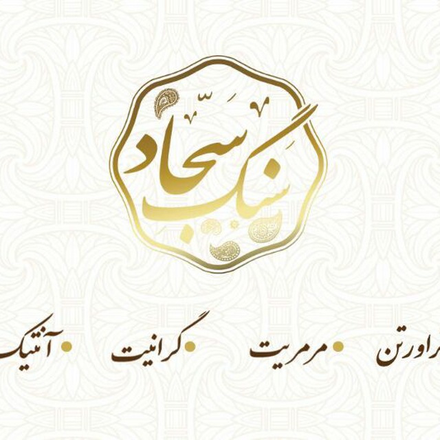 سنگ و آجر نما سجاد