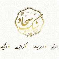سنگ و آجر نما سجاد