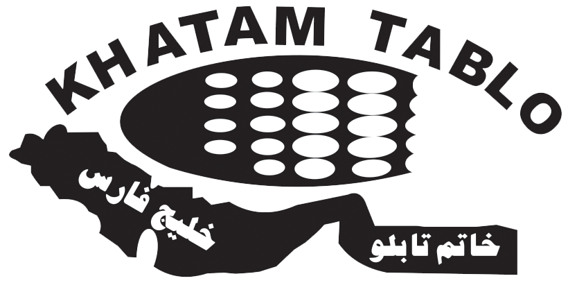 خاتم تابلو خلیج فارس