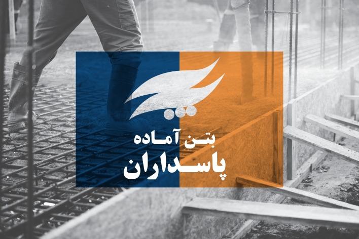 پاسداران بتن