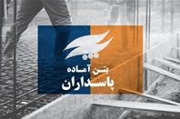 پاسداران بتن