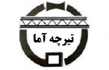تیرچه آما