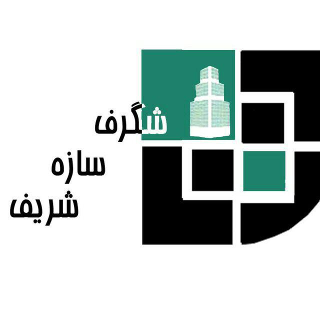 شگرف سازه شریف