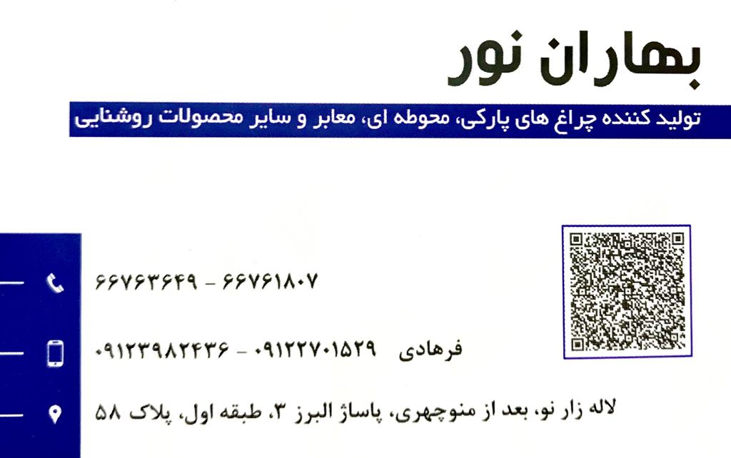بهاران نور