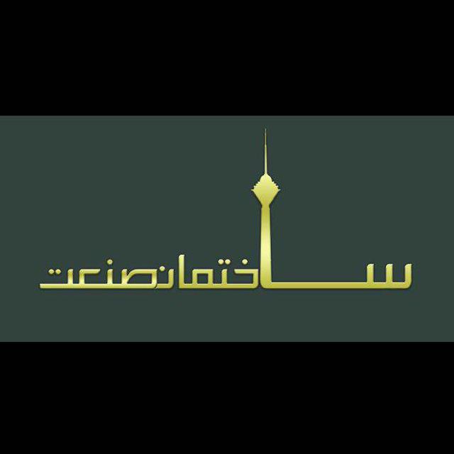 ساختمان صنعت