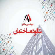 مهندسین مشاور شالوده