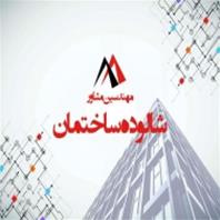 مهندسین مشاور شالوده