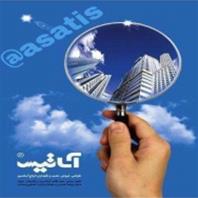 آساتیس صنعت آریا