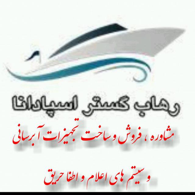 رهاب گستر اسپادانا