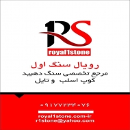 رویال سنگ اول - دهبید