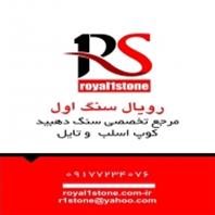 رویال سنگ اول - دهبید
