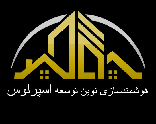 هوشمندسازی نوین توسعه اسپرلوس