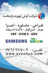 شرکت آوش تهویه پایتخت