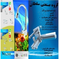 شیرآلات بهداشتی ساختمانی سلطان