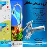شیرآلات بهداشتی ساختمانی سلطان