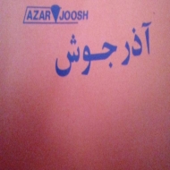 آذر جوش