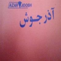 آذر جوش
