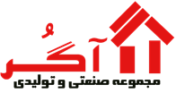 مجموعه صنعتی و تولیدی آگر