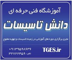 آموزشگاه دانش تاسیسات