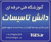 آموزشگاه دانش تاسیسات
